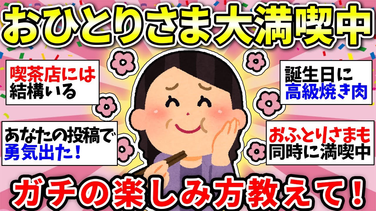【おひとりさま最高】マジで人生変わる！何倍も楽しくなった人！おひとりさまの楽しみ方教えて【がるちゃん雑談】