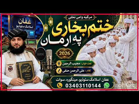 Khatmi Bukhari Sharif new nazam2026/ختم بخاری شریف نیو نظم /hort touching nazam /new nazam / quran