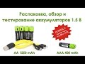 Обзор и тест аккумуляторов ZNTER 1.5V с зарядкой через Micro-USB