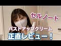バストアップクリームのセルノート（cellnote）買って使ってみました！口コミと効果を正直に話します