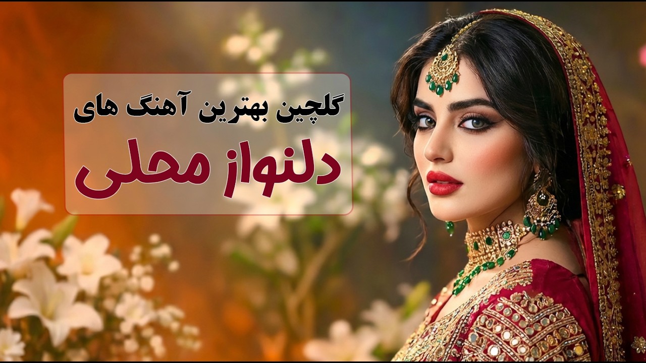 ❤️ نوستالژی ناب | بهترین آهنگ‌های محلی افغانستان | AI Folk Mix 2026