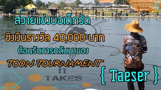 「 Taeser 」ตกสวายแข่งบ่อเด็กวัด ชิงเงินรางวัล 40,000 บาท!!!