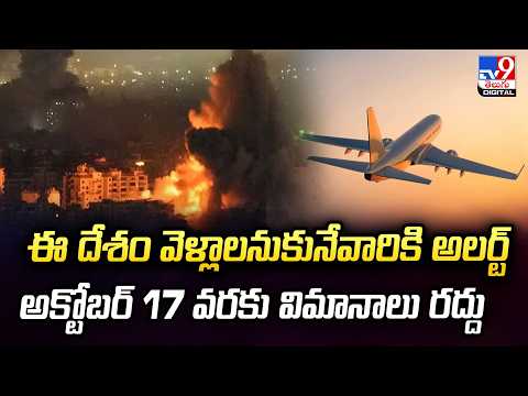 Saudi Flight Cancellations : ఈ దేశం వెళ్లాలనుకునేవారికి అలర్ట్‌ అక్టోబర్ 17 వరకు విమానాలు రద్దు-TV9