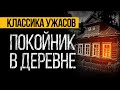 ЖУТКАЯ Страшная ИСТОРИЯ На Ночь Про Деревню, Которая СЕРЬЕЗНО НАПУГАЕТ ВАС! Мистика. Ужасы