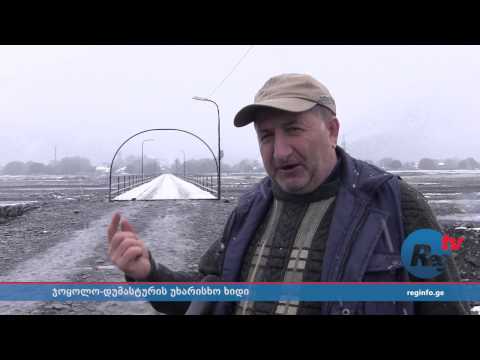 ჯოყოლო – დუმასტურის ხიდი, რომლის მშენებლობაც ახლა დასრულდა, უკვე დაზიანებულია