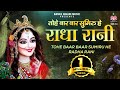         tohe baar baar sumiru he radhe rani  radhe krishna bhajan