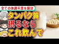 体の全ての不調を全開する！タンパク質を効率よく摂取できる最強の飲み物【ゆっくり解説】