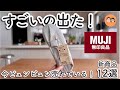 【無印良品2026初夏】すごいの出てた！ハシゴしてやっと買えた今売れている新商品‼︎新商品12選