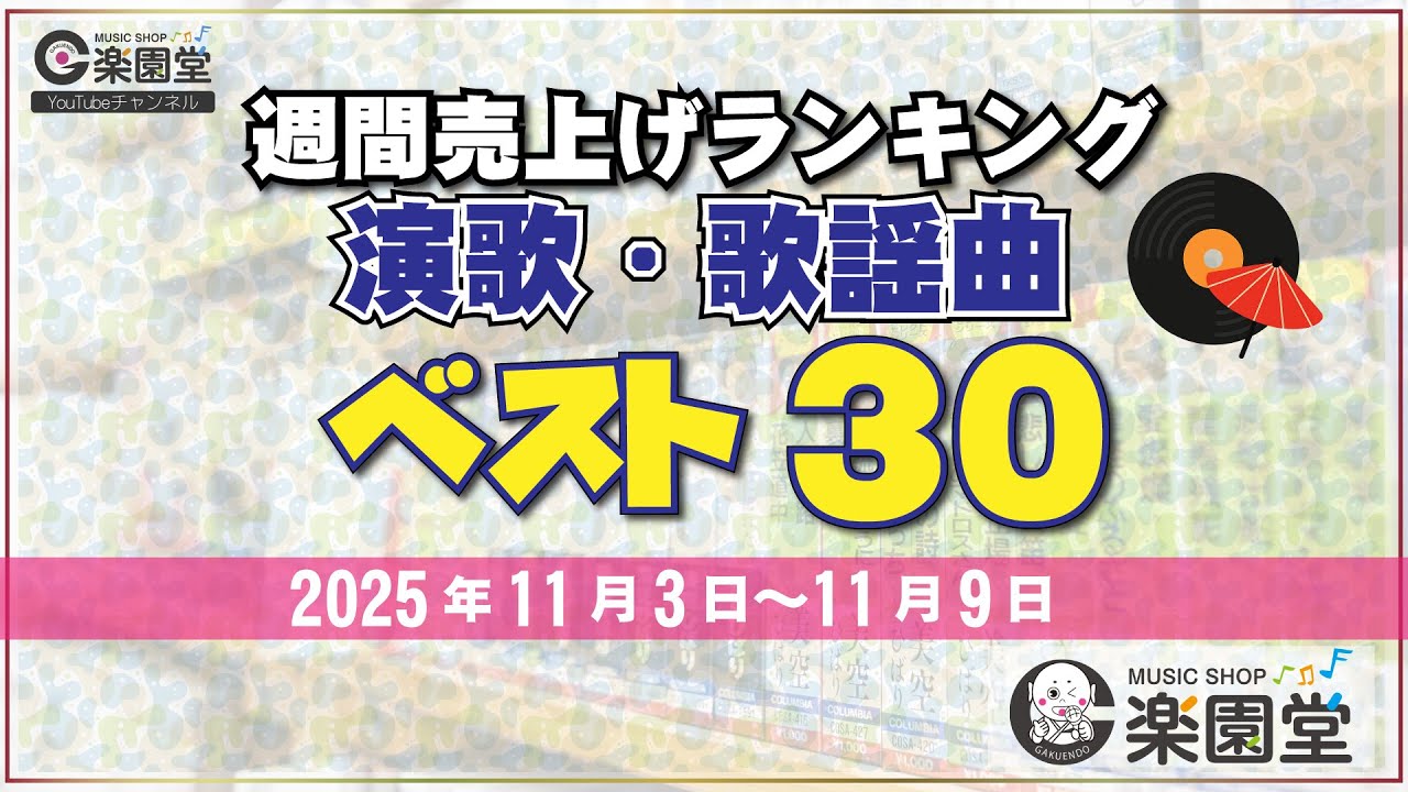 オリコン協力店 楽園堂】 演歌・歌謡曲 週間売上げランキング ベスト30