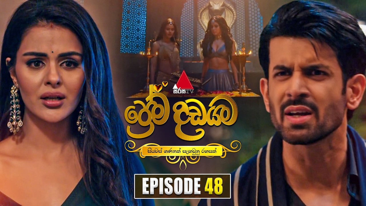 Prema Dadayama (ප්‍රේම දඩයම) Episode 48 | 04th June 2026 | Sirasa TV