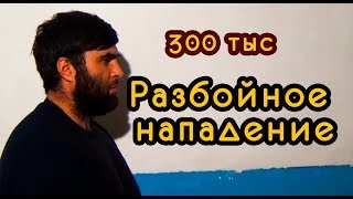 Раскрыли разбойное нападение Раскрыли разбойное нападение