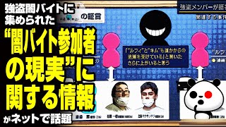 強盗闇バイトに集められた“闇バイト参加者達の現実”に関する情報が話題