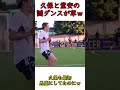 久保と堂安のダンスが面白いｗｗｗｗ