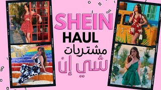 SHEIN HAUL // مشترياتي من شي إن