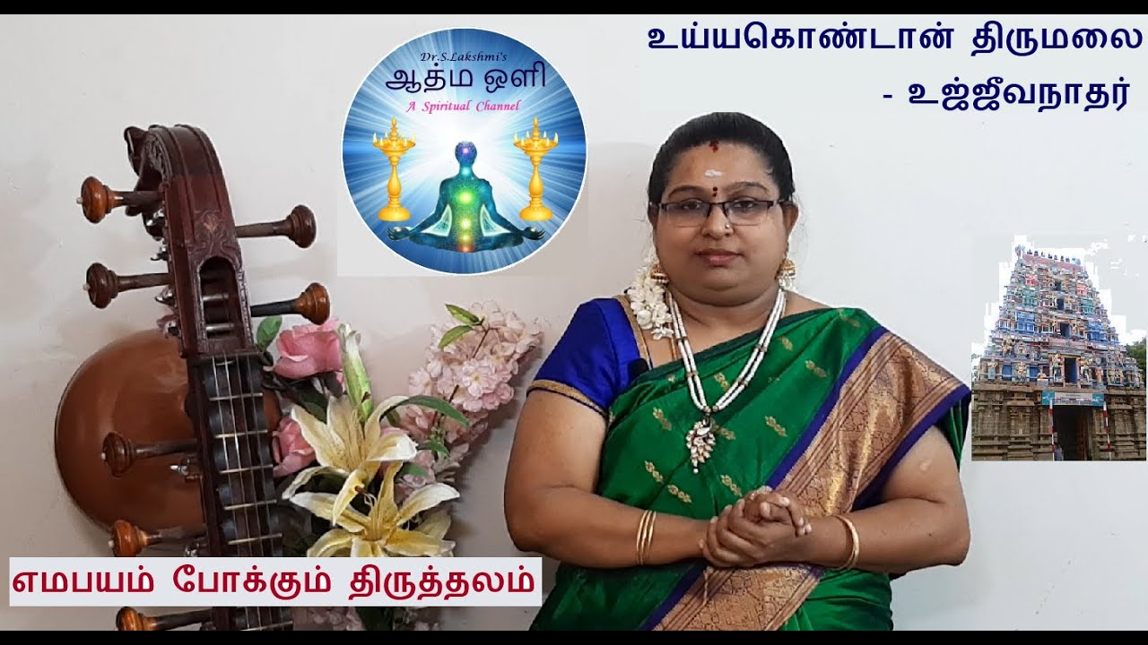 உய்யகொண்டான் திருமலை – உஜ்ஜீவநாதர் (எமபயம் நீக்கும் தலம்) | Uyyakondan Thirumalai - Ujjeevanathar