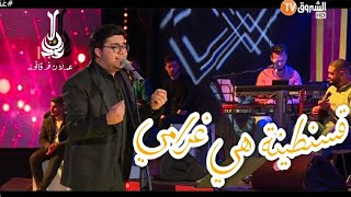 #غني_جزائري عدلان فرقاني《بسم الله نبدا كلامي قسنطينة هي غرامي》ADLEN FERGANI 《KSANTINA HYA GHRAMI》