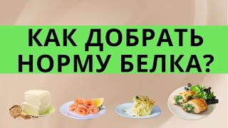 Как добрать норму белка в рационе? 10 продуктов