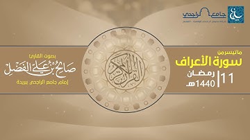 ما تيسر من سورة الأعراف | القارئ صالح الفضل 11 رمضان 1440 هـ
