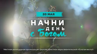 Начни день с Богом (20.05.2024) \ Церковь Благая Весть