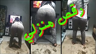 رقص منزلي روعة  شطيح