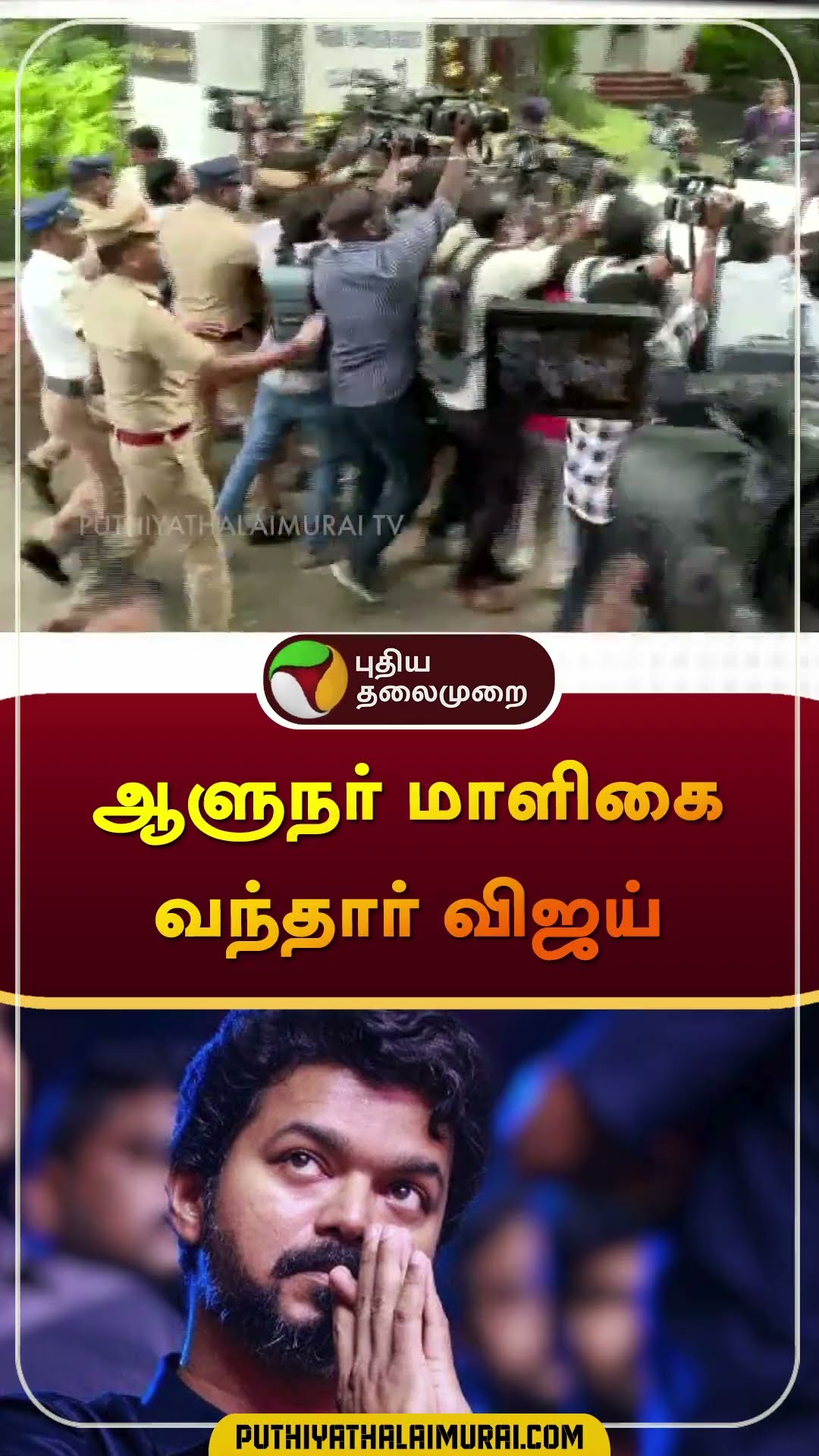 ஆளுநர் மாளிகை வந்தார் விஜய் | #vijay | #tvk | #governorrnravi | #governor | #annauniversity #shorts