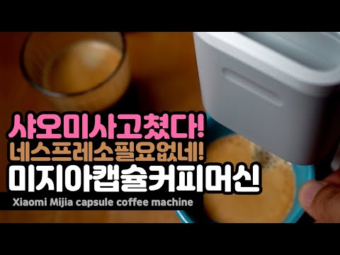 네스프레소를 뛰어 넘다! 샤오미 미지아 캡슐커피 머신 xiaomi mijia capsule coffee machine 샤오미가 이정도까지 가능하다고?!