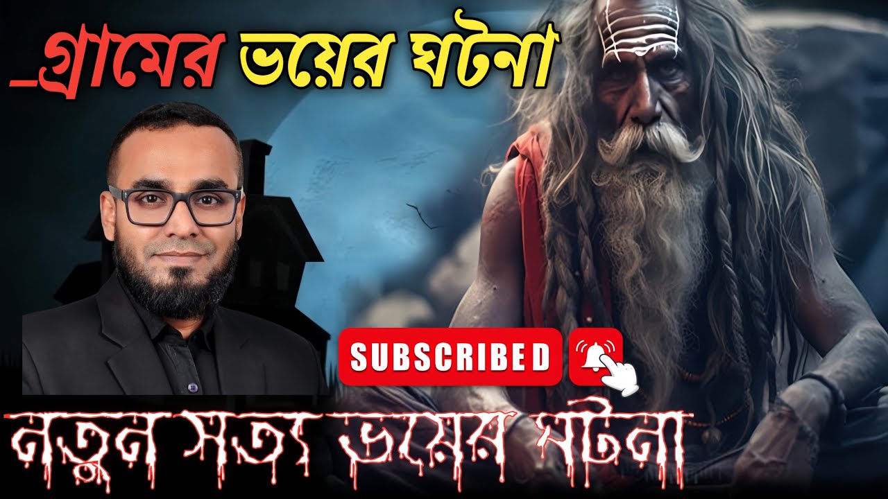 New bengli horror story. @ গ্রামের বাছাইকৃত গা হীম করা ঘটনা।