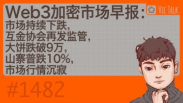 Web3加密市场早报：市场持续下跌，互金协会再发监管，大饼跌破9万，山寨普跌10%，市场行情沉寂【Vic TALK 第1482期】