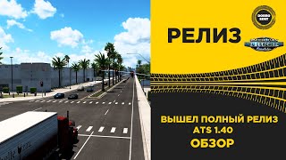 ✅ ВЫШЕЛ РЕЛИЗ AMERICAN TRUCK SIMULATOR 1.40