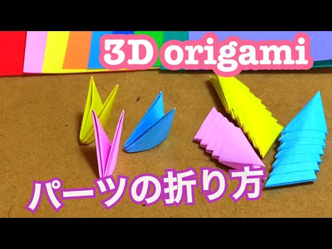 パーツの折り方 How To Make Parts ブロック折り紙 3d Origami Youtube