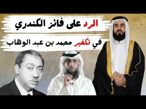 اقوال سيد فطب سبب التكفير وليس محمد بن عبد الوهاب يا فائز الكندري