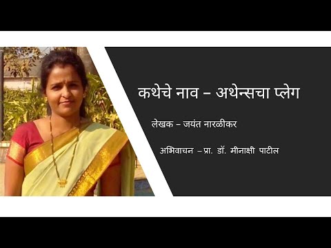 अथेन्सचा प्लेग | अभिवाचन