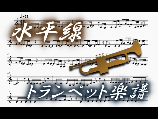 水平線（トランペットソロ楽譜）Suiheisen (Trumpet Sheet Music