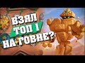 ВЗЯЛ ТОП 1 НА ХУДШЕМ ГЕРОЕ? Hearthstone - Поля Сражений