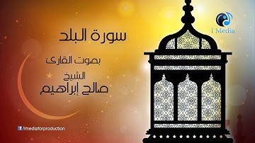souret l bald -  تلاوة عطرة لسورة البلد بصوت القارئ صالح إبراهيم