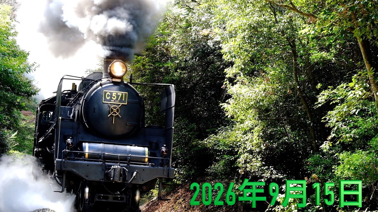 C571蒸気機関車『貴婦人』試運転始まる、、。 - YouTube