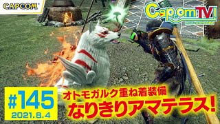 なりきりアマテラス！『モンスターハンターライズ』カプコンTV！第145回