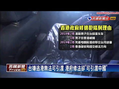 港議員警示 港府修法台人恐成「李明哲們」－民視新聞