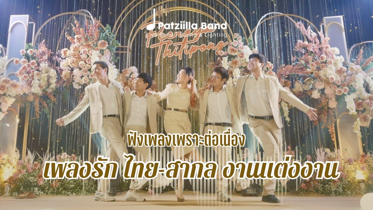 ฟังเพลงรักเพราะๆ ไทย สากล ต่อเนื่อง | The HALLS | วงดนตรีงานแต่งงานแพทซิล่า Patziilla