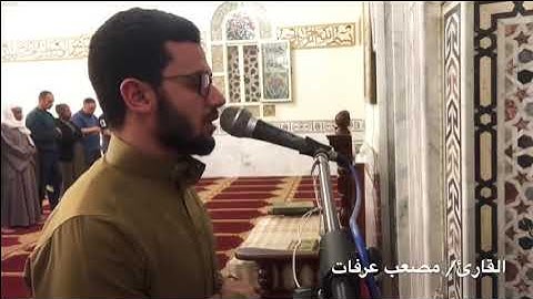 تلاوة القارئ مصعب عرفات