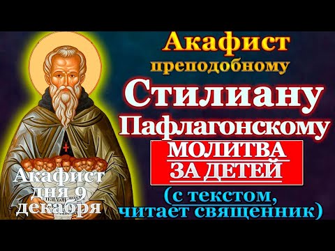 Молитва за детей, Акафист святому преподобному Стилиану Пафлагонскому о здравии детей, за сына, дочь