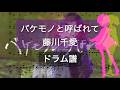 バケモノと呼ばれて / 藤川千愛 【ドラム譜】〈無能なナナ ED曲〉