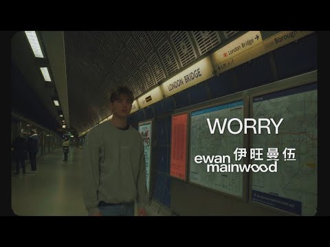 伊旺曼伍 Ewan Mainwood - Worry (華納官方歌詞中字版)