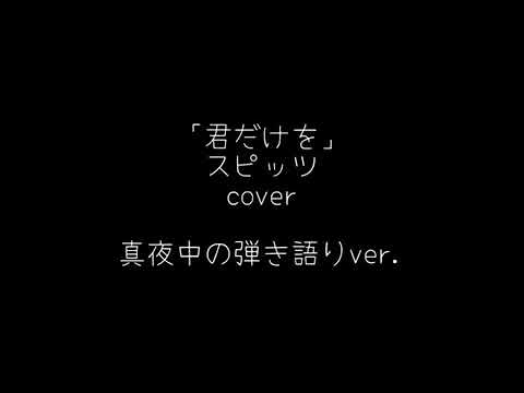 【真夜中の弾き語り】君だけを * スピッツ アコギ弾き語りカバー