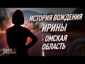 История вождения Ирины. Омская область.