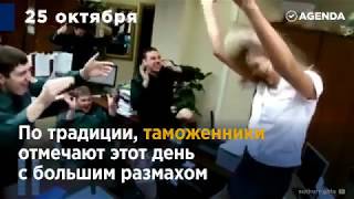 И кстати сегодня день таможенника! Поздравляем Бельянинова!! Вон сколько на боевом посту набдел