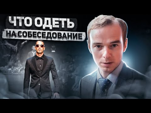 Как правильно одеться на встречу / Что одеть на собеседование