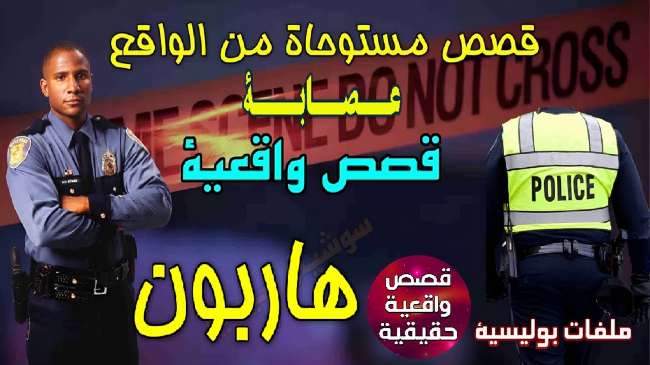 هاربون قصص من الواقع يقدمها عبد الصادق بن عيسى   قصص بوليسية حقيقية من صلب الواقع