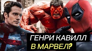 НОВОСТИ МАРВЕЛ Генри Кавилл в МАРВЕЛ? МСТИТЕЛИ против ЛЮДЕЙ ИКС