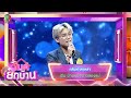 กลับคำสาหล่า - ฟิม บ้านหม้อข้าวของแม่ | ไมค์ยกบ้าน